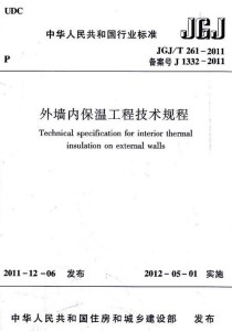 外墙外保温工程技术规程最新版及其应用探讨
