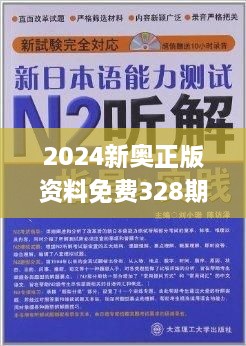 2O24新奥正版资料免费提供,网友推荐,精准有效