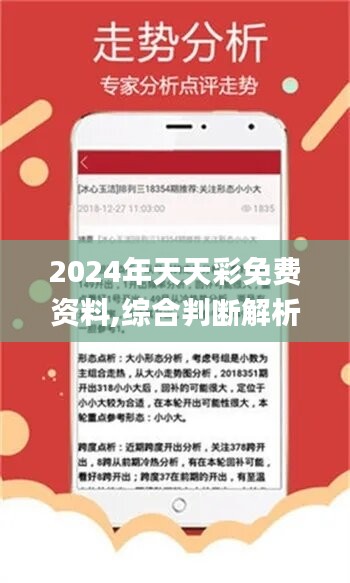 2024年天天彩资料免费大全,网友推荐,精准有效