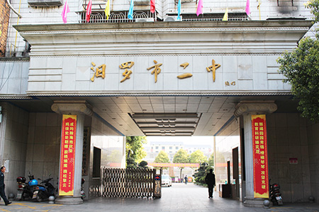 汨罗市二中最新消息